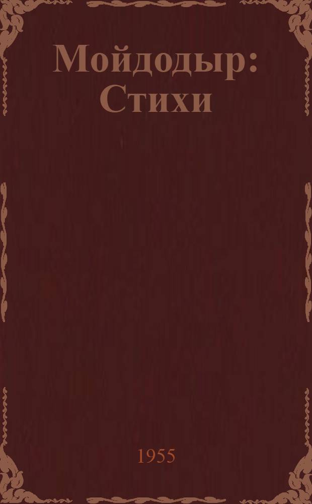 Мойдодыр : Стихи