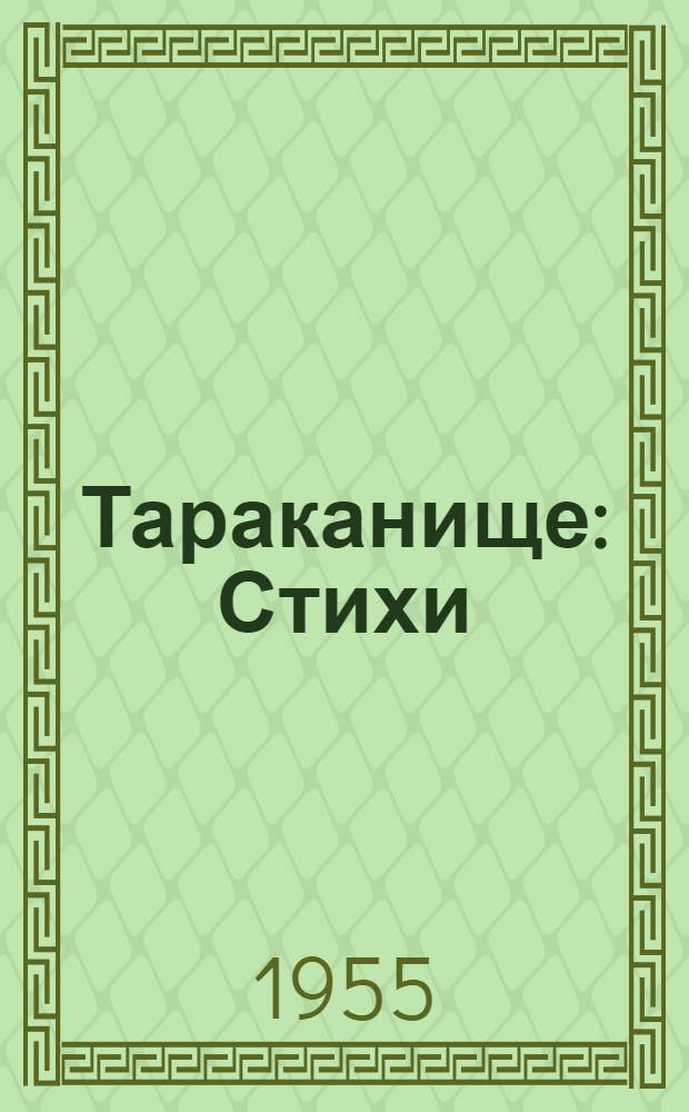Тараканище : Стихи : Для дошкольного возраста