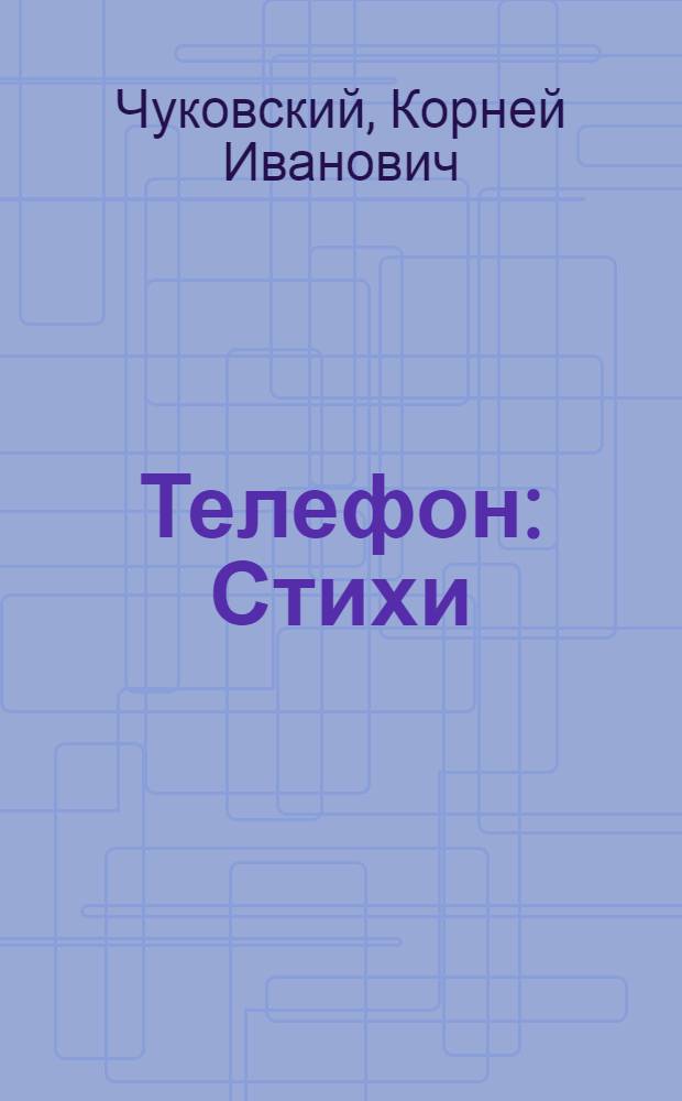 Телефон : Стихи : Для дошкольного возраста