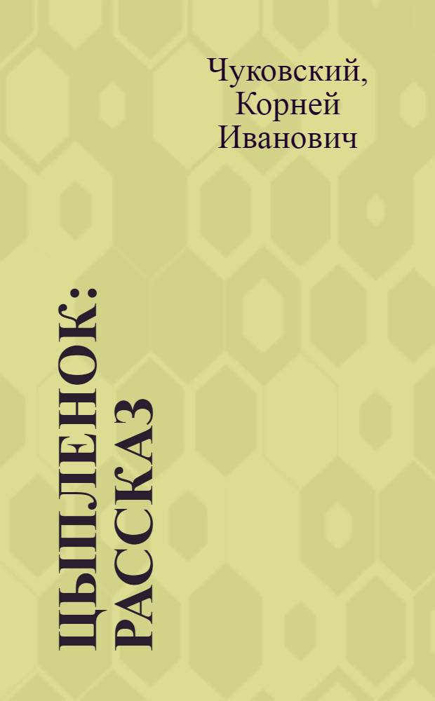 Цыпленок : Рассказ