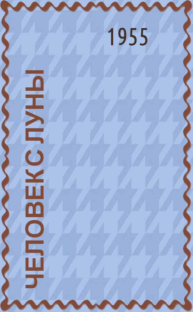 Человек с Луны : Повесть о великом русском путешественнике Миклухо-Маклае