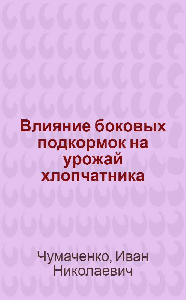 Влияние боковых подкормок на урожай хлопчатника : Автореферат дис. на соискание учен. степени кандидата с.-х. наук