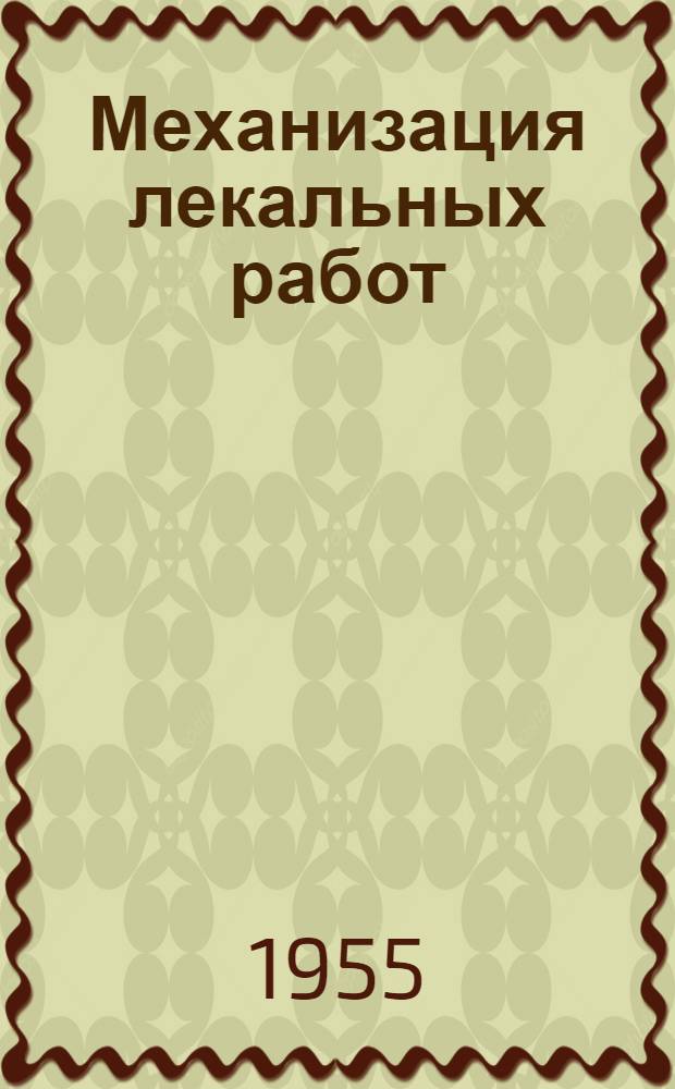 Механизация лекальных работ