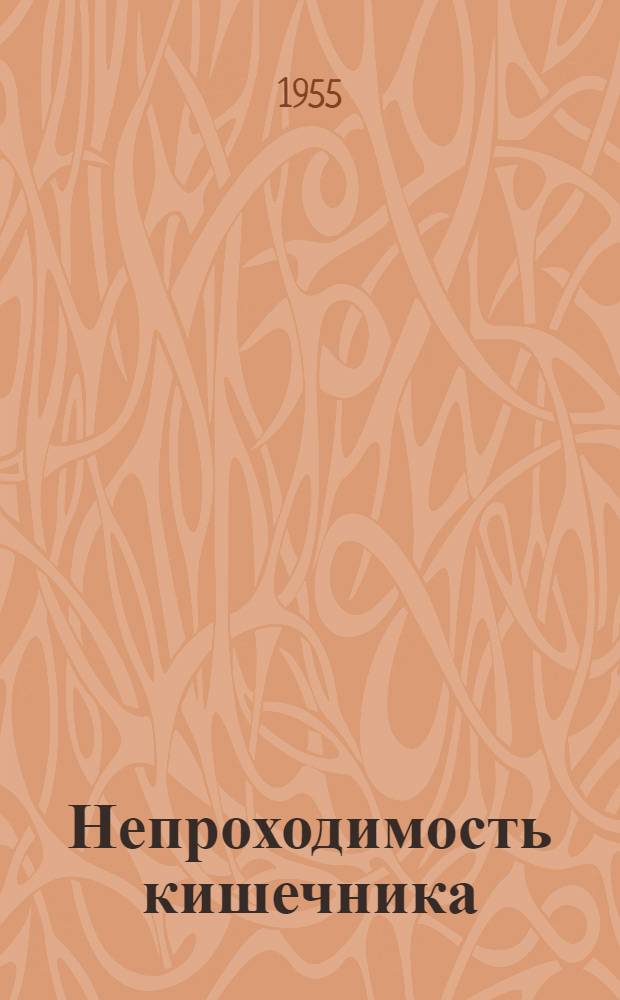 Непроходимость кишечника : (Клинич. и эксперим. исследование) : Автореферат дис. на соискание учен. степени доктора мед. наук