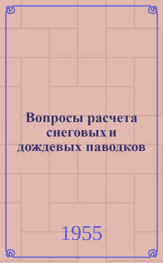 Вопросы расчета снеговых и дождевых паводков : (На примерах некоторых рек СССР и КНР) : Автореферат дис. на соискание учен. степени кандидата техн. наук
