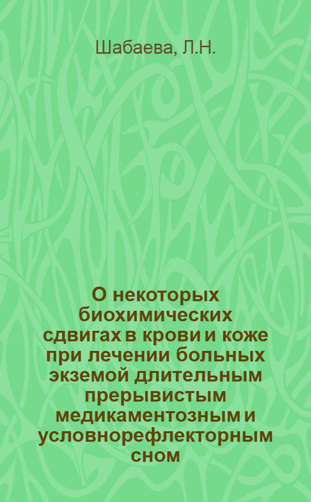 О некоторых биохимических сдвигах в крови и коже при лечении больных экземой длительным прерывистым медикаментозным и условнорефлекторным сном : Автореферат дис. на соискание учен. степени кандидата мед. наук
