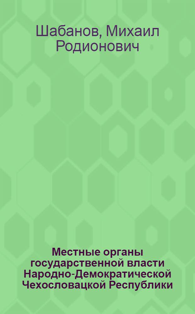 Местные органы государственной власти Народно-Демократической Чехословацкой Республики : Автореферат дис. на соискание учен. степени кандидата юрид. наук