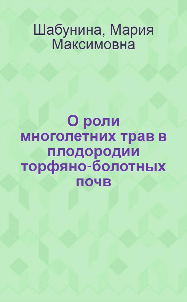 О роли многолетних трав в плодородии торфяно-болотных почв : Автореферат дис. на соискание учен. степени кандидата с.-х. наук