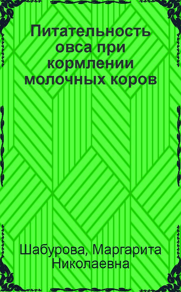 Питательность овса при кормлении молочных коров : Автореферат дис. на соискание учен. степени кандидата с.-х. наук