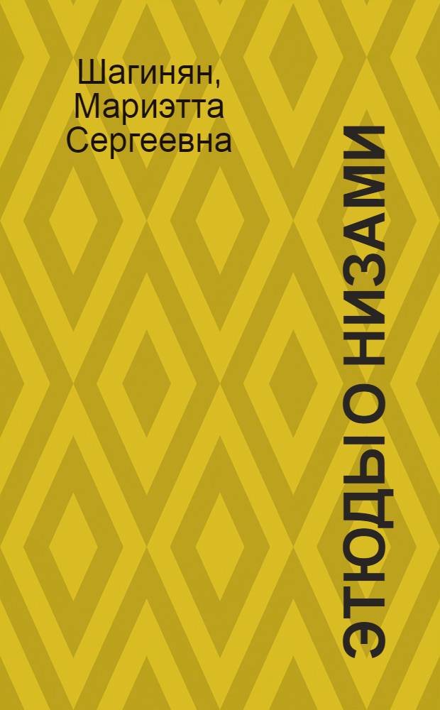 Этюды о Низами