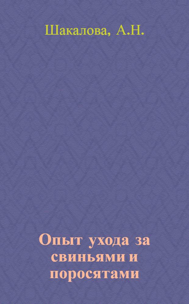 Опыт ухода за свиньями и поросятами