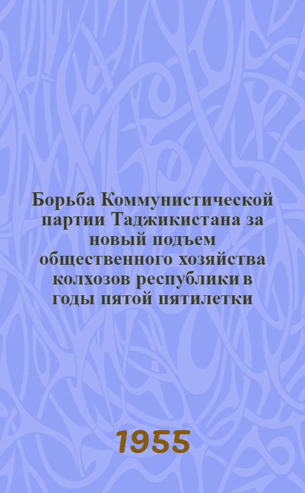 Борьба Коммунистической партии Таджикистана за новый подъем общественного хозяйства колхозов республики в годы пятой пятилетки : Автореферат дис. на соискание учен. степени кандидата ист. наук