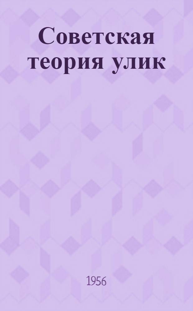 Советская теория улик (косвенных доказательств) и практика применения их в уголовных делах : Автореферат дис. на соискание учен. степени доктора юрид. наук