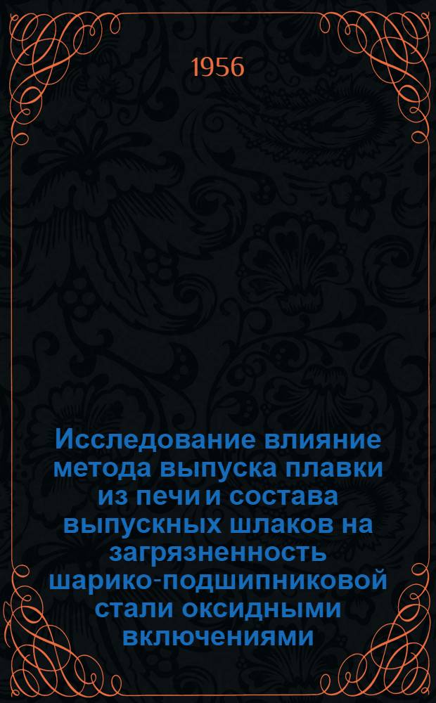 Исследование влияние метода выпуска плавки из печи и состава выпускных шлаков на загрязненность шарико-подшипниковой стали оксидными включениями : Автореферат дис. на соискание учен. степени кандидата техн. наук