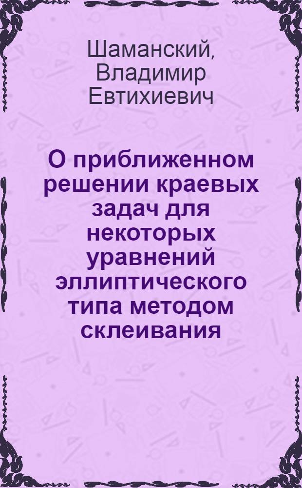 О приближенном решении краевых задач для некоторых уравнений эллиптического типа методом склеивания : Автореферат дис. на соискание учен. степени кандидата физ.-матем. наук