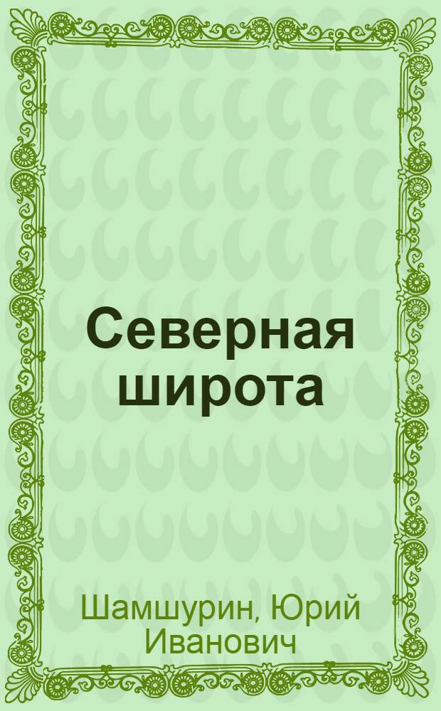 Северная широта : Рассказы
