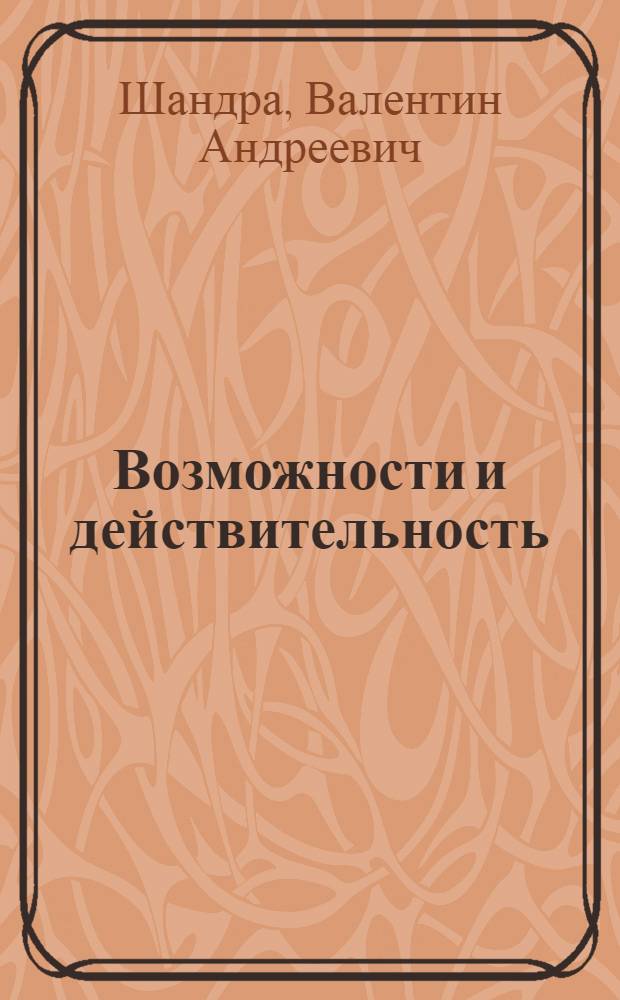 Возможности и действительность