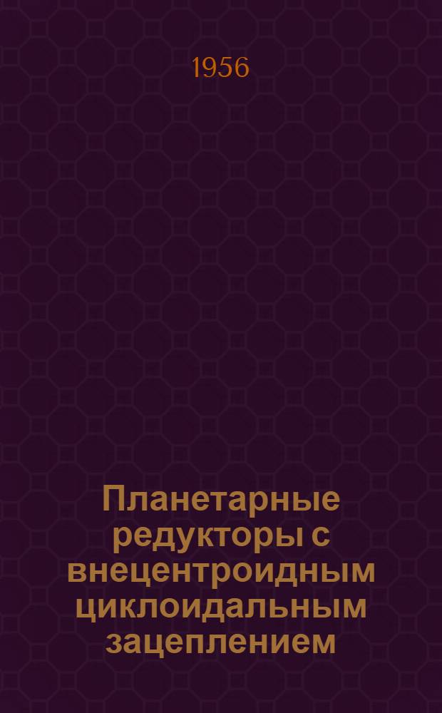 Планетарные редукторы с внецентроидным циклоидальным зацеплением : Автореферат дис. на соискание учен. степени доктора техн. наук
