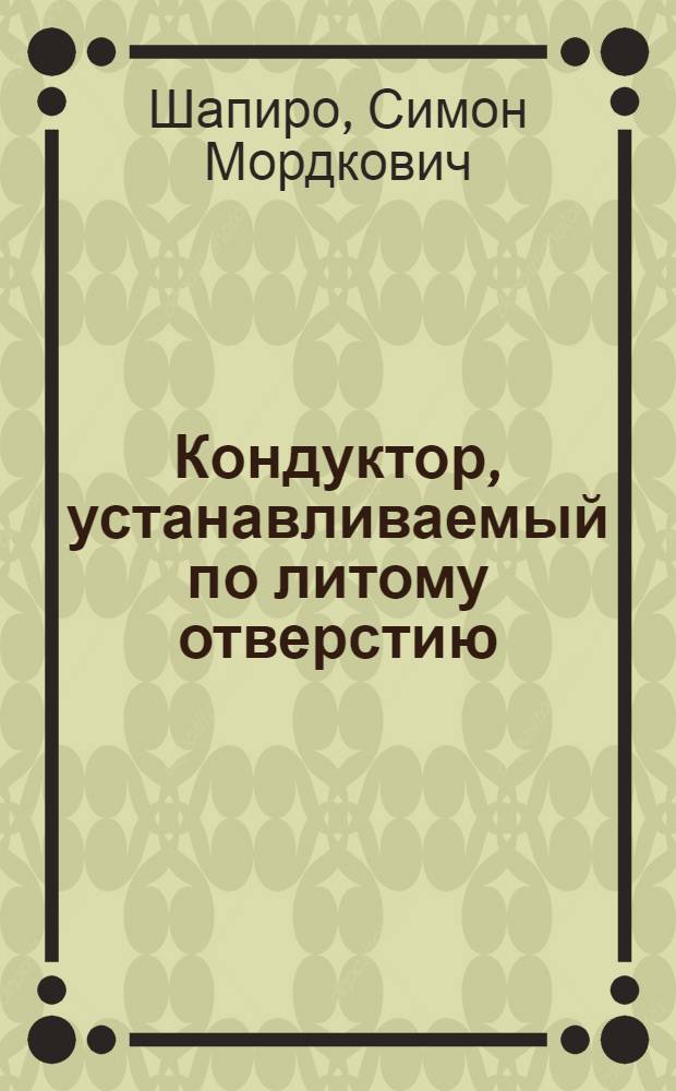 Кондуктор, устанавливаемый по литому отверстию