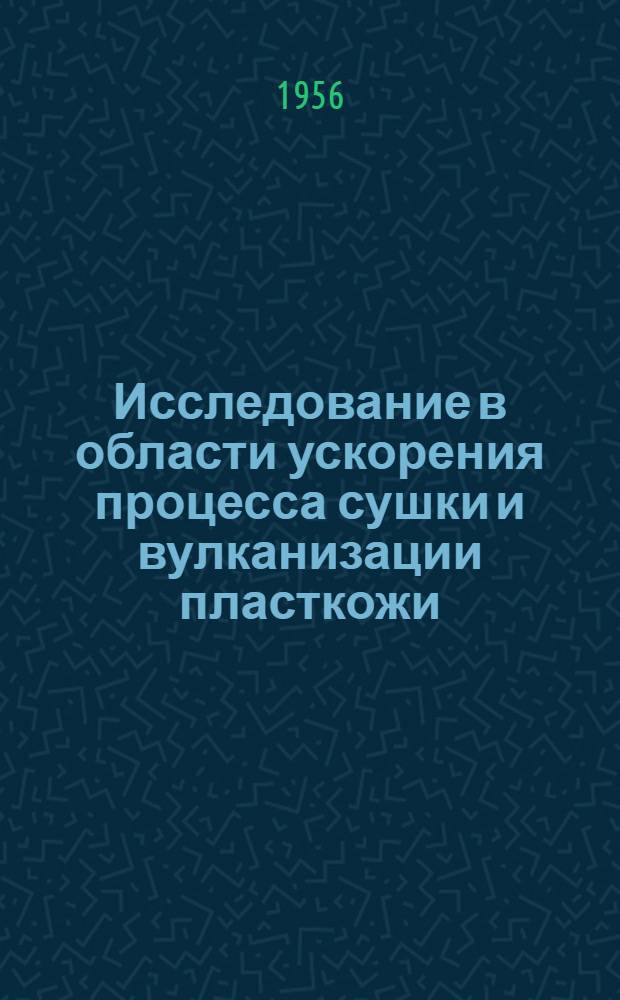 Исследование в области ускорения процесса сушки и вулканизации пласткожи : Автореферат дис. на соискание учен. степени кандидата техн. наук