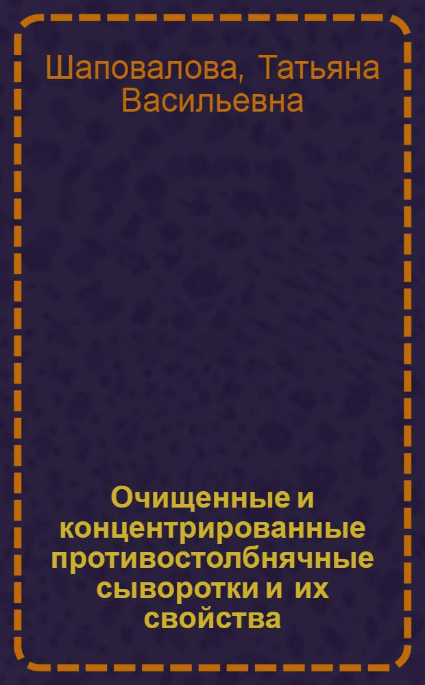 Очищенные и концентрированные противостолбнячные сыворотки и их свойства : Автореферат дис. на соискание учен. степени кандидата мед. наук