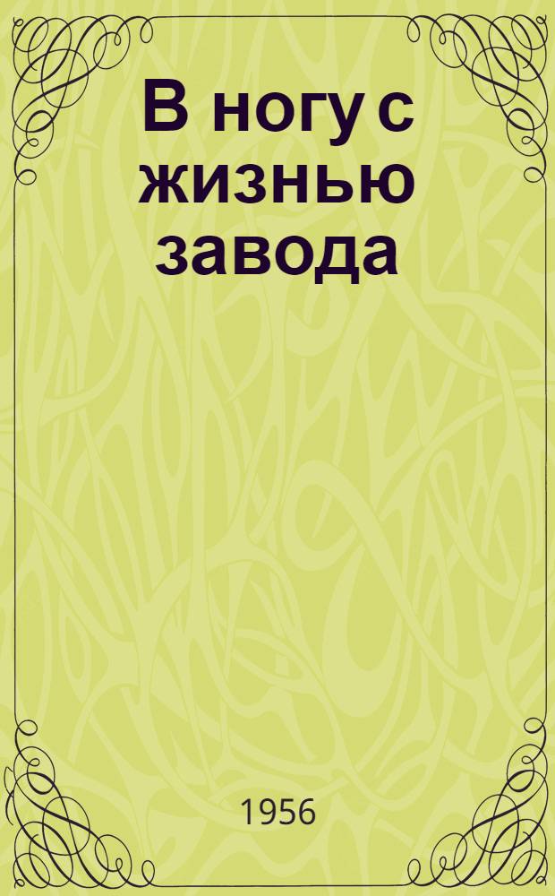 В ногу с жизнью завода : (Из опыта работы клуба орлов. завода "Трансмаш")