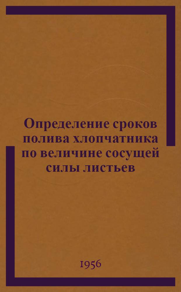 Определение сроков полива хлопчатника по величине сосущей силы листьев