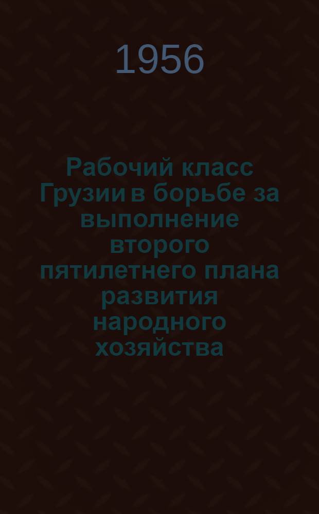 Рабочий класс Грузии в борьбе за выполнение второго пятилетнего плана развития народного хозяйства (1933-1937 гг.) : Автореферат дис. на соискание учен. степени кандидата ист. наук