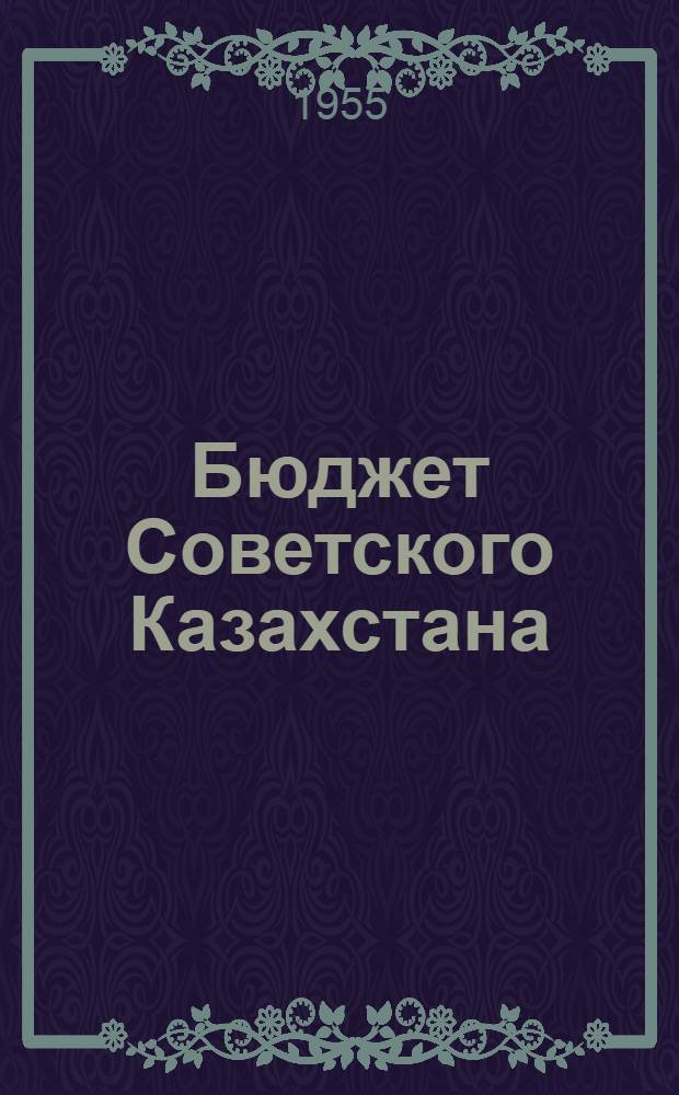 Бюджет Советского Казахстана : Автореферат дис. на соискание учен. степени кандидата экон. наук