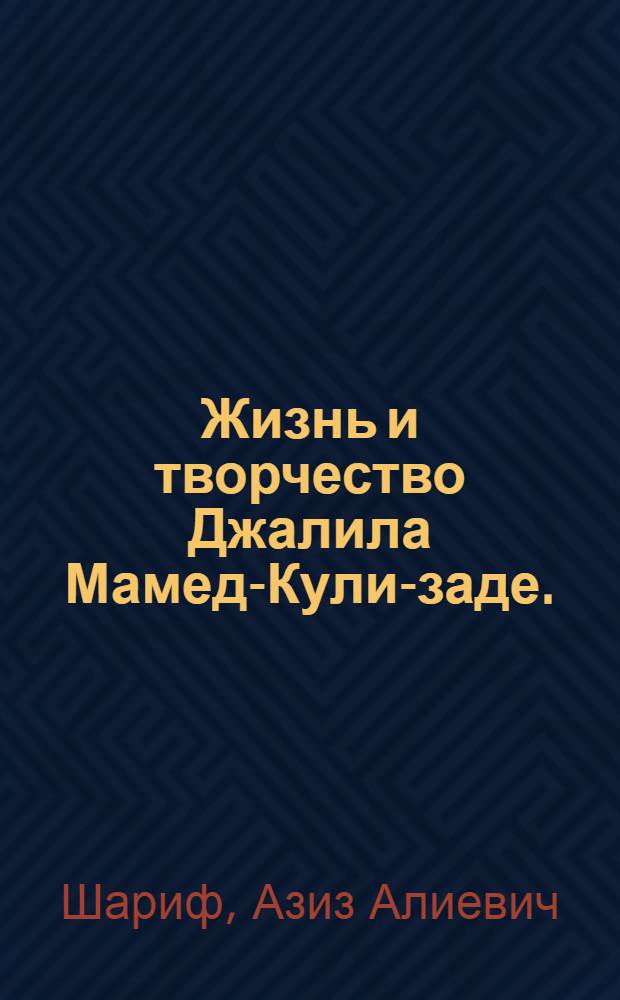 Жизнь и творчество Джалила Мамед-Кули-заде. (Первый период - 1866-1906 гг.) : Автореферат дис. на соискание учен. степени доктора филол. наук
