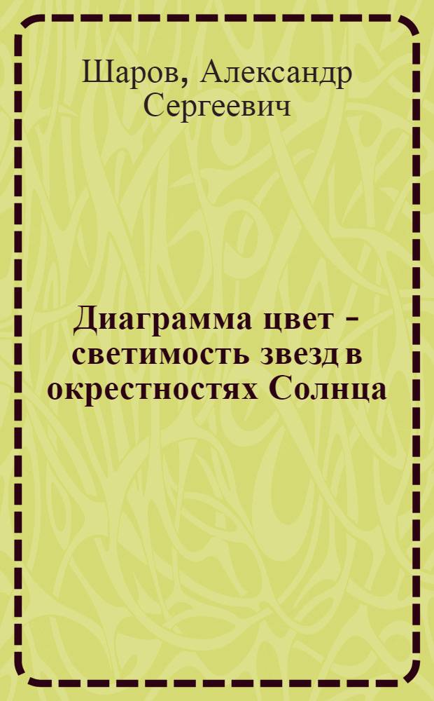 Диаграмма цвет - светимость звезд в окрестностях Солнца : Автореферат дис. на соискание учен. степени кандидата физ.-матем. наук