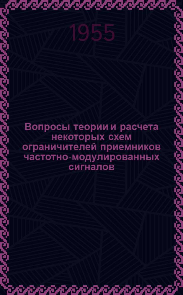 Вопросы теории и расчета некоторых схем ограничителей приемников частотно-модулированных сигналов : Автореферат дис. на соискание учен. степени кандидата техн. наук