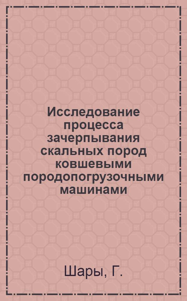 Исследование процесса зачерпывания скальных пород ковшевыми породопогрузочными машинами : Автореферат дис. работы, представл. на соискание учен. степени кандидата техн. наук