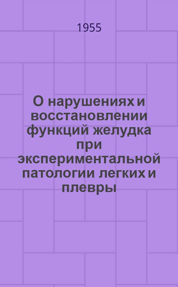 О нарушениях и восстановлении функций желудка при экспериментальной патологии легких и плевры : Автореферат дис. на соискание учен. степени кандидата биол. наук