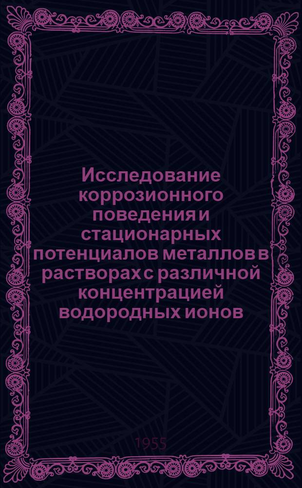 Исследование коррозионного поведения и стационарных потенциалов металлов в растворах с различной концентрацией водородных ионов : Автореферат дис., представл. на соискание учен. степени доктора хим. наук