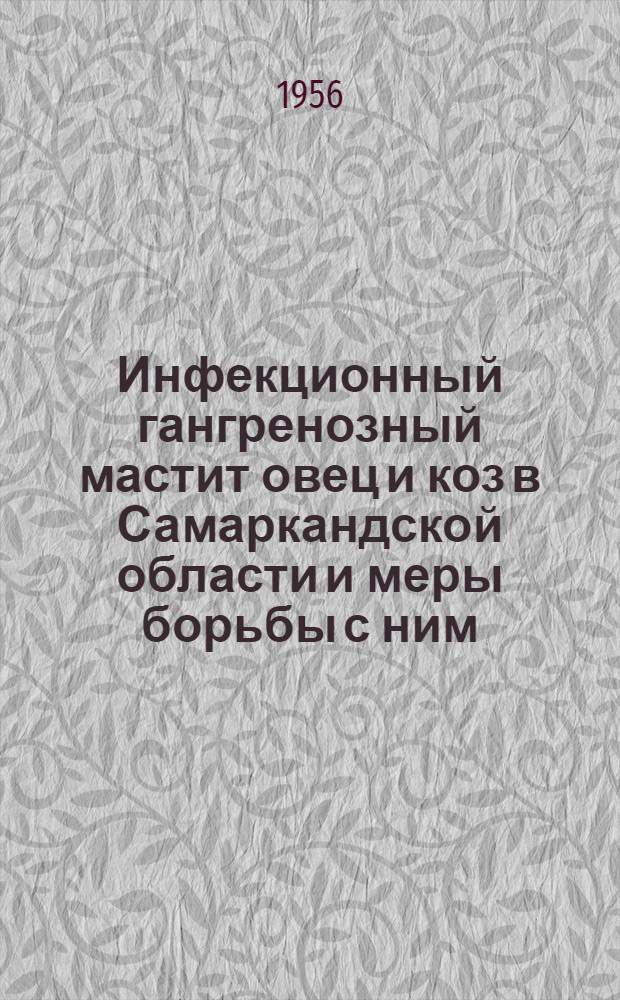Инфекционный гангренозный мастит овец и коз в Самаркандской области и меры борьбы с ним : Автореферат дис. на соискание учен. степени кандидата вет. наук
