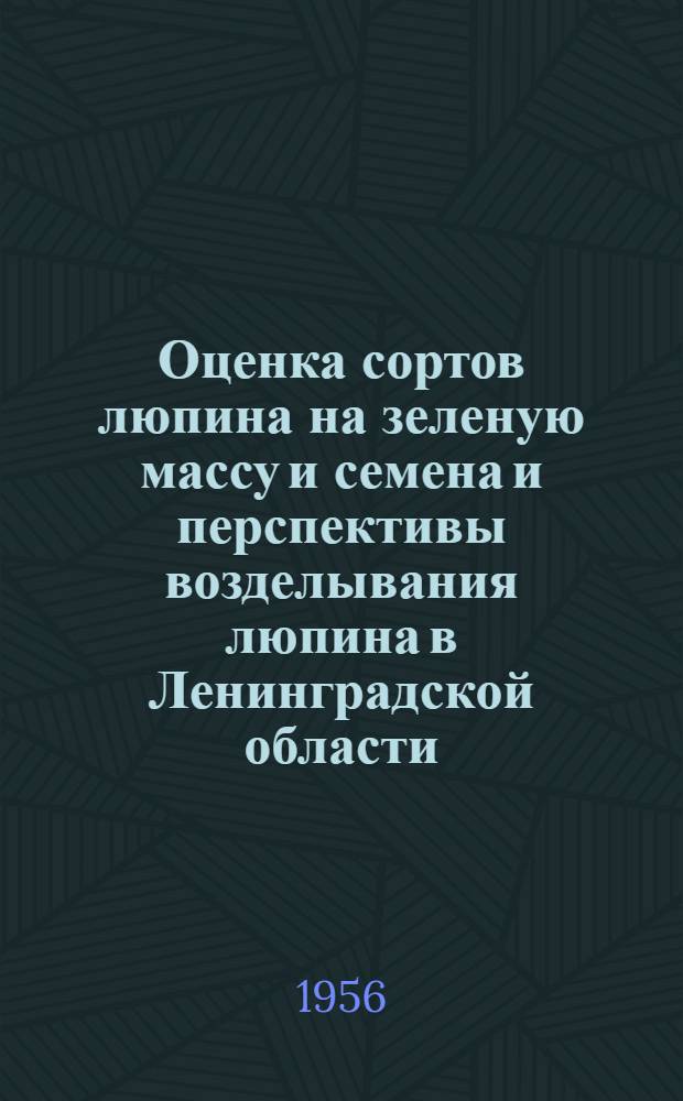 Оценка сортов люпина на зеленую массу и семена и перспективы возделывания люпина в Ленинградской области : Автореферат дис. на соискание учен. степени кандидата с.-х. наук