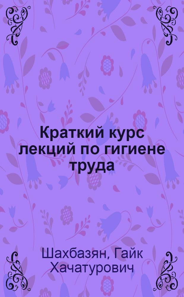 Краткий курс лекций по гигиене труда
