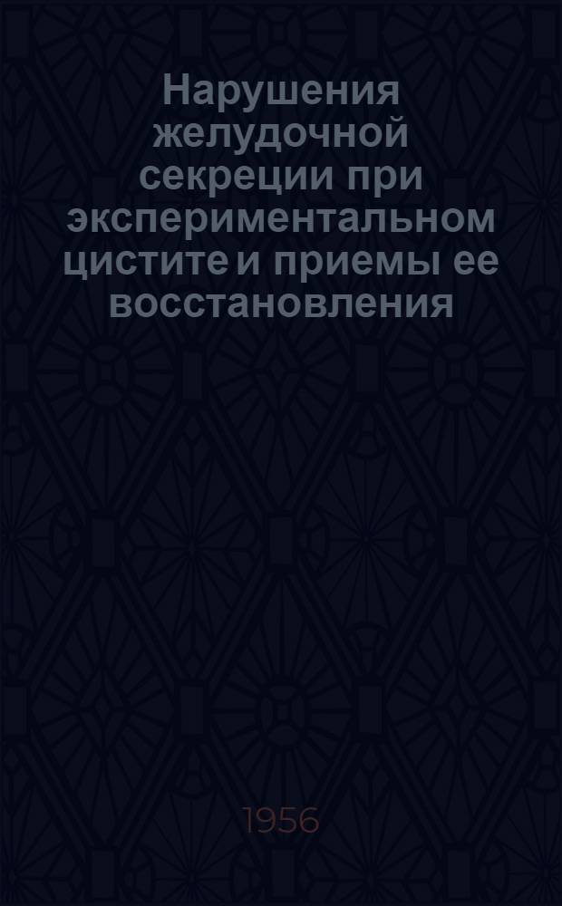 Нарушения желудочной секреции при экспериментальном цистите и приемы ее восстановления : Автореферат дис. на соискание учен. степени кандидата биол. наук