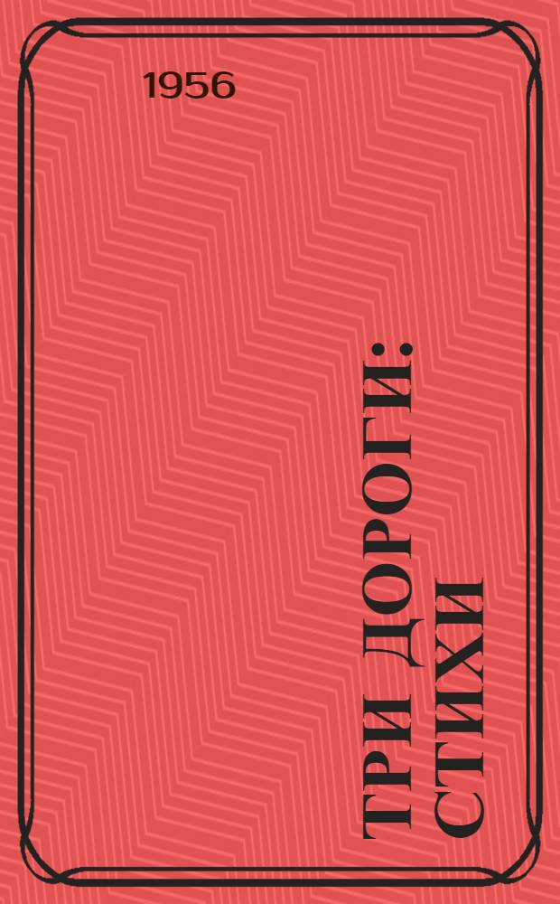 Три дороги : Стихи