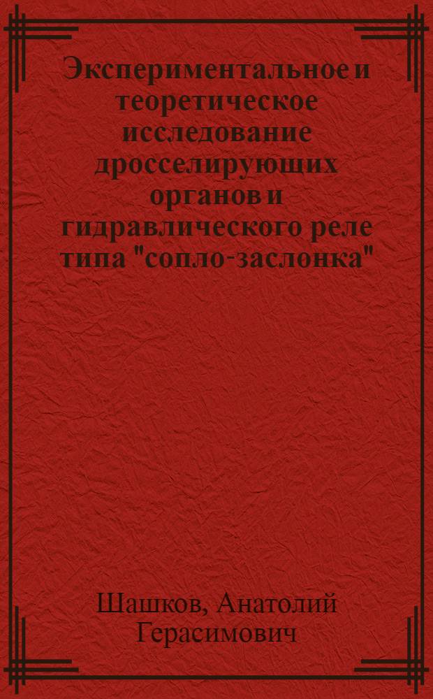 Экспериментальное и теоретическое исследование дросселирующих органов и гидравлического реле типа "сопло-заслонка", работающих на масле : Автореферат дис., представл. на соискание учен. степени кандидата техн. наук