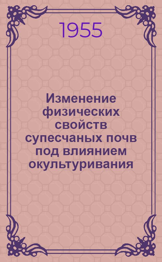 Изменение физических свойств супесчаных почв под влиянием окультуривания : Автореферат дис. на соискание учен. степени кандидата с.-х. наук