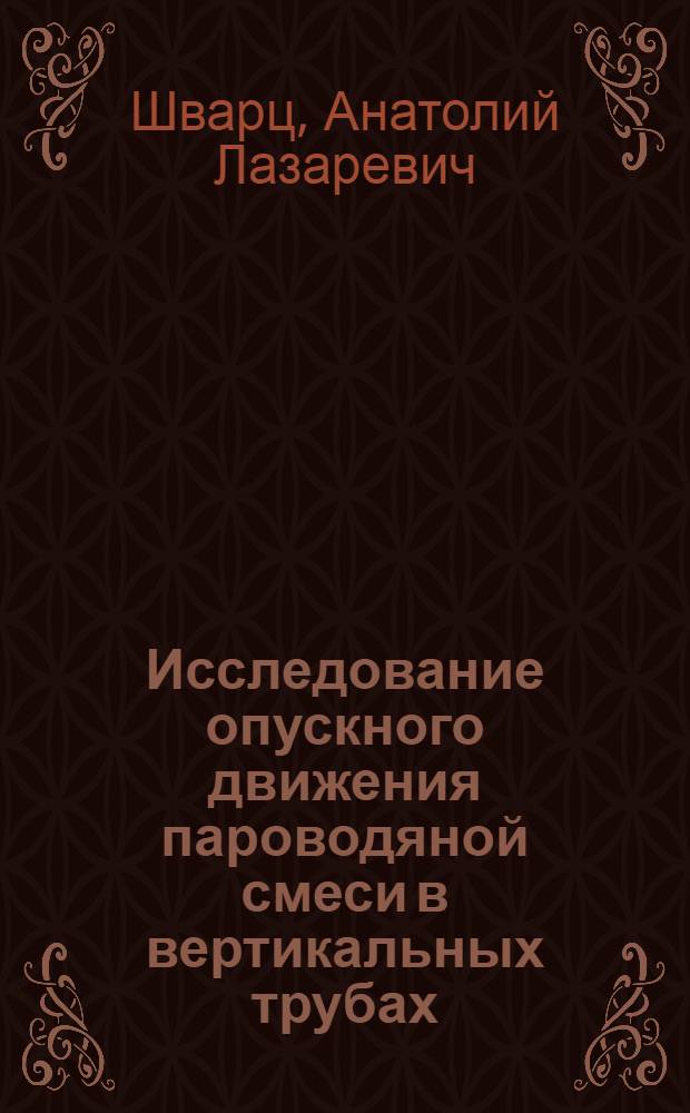 Исследование опускного движения пароводяной смеси в вертикальных трубах : Автореферат дис. на соискание учен. степени кандидата техн. наук