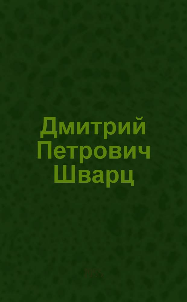 Дмитрий Петрович Шварц : Статья о творчестве скульптора и репродукции с его произведений