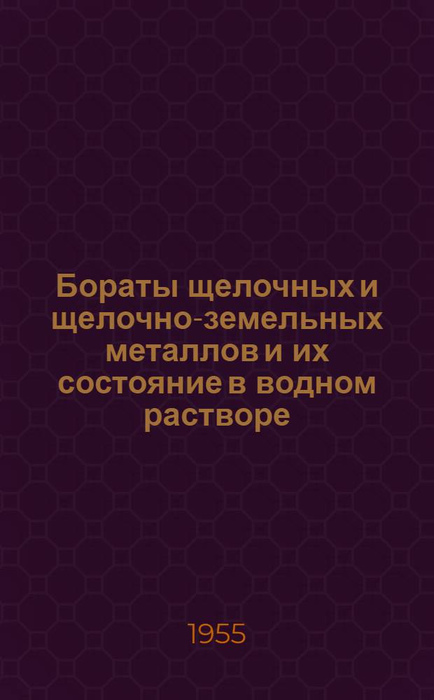 Бораты щелочных и щелочно-земельных металлов и их состояние в водном растворе : Автореферат дис. на соискание учен. степени кандидата хим. наук