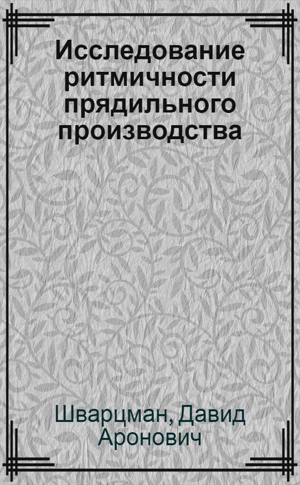 Исследование ритмичности прядильного производства : Автореферат дис. на соискание учен. степени кандидата техн. наук