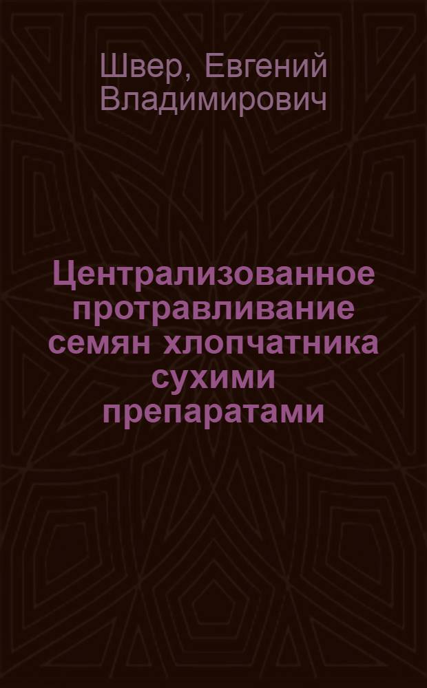 Централизованное протравливание семян хлопчатника сухими препаратами : Автореферат дис. на соискание учен. степени кандидата с.-х. наук