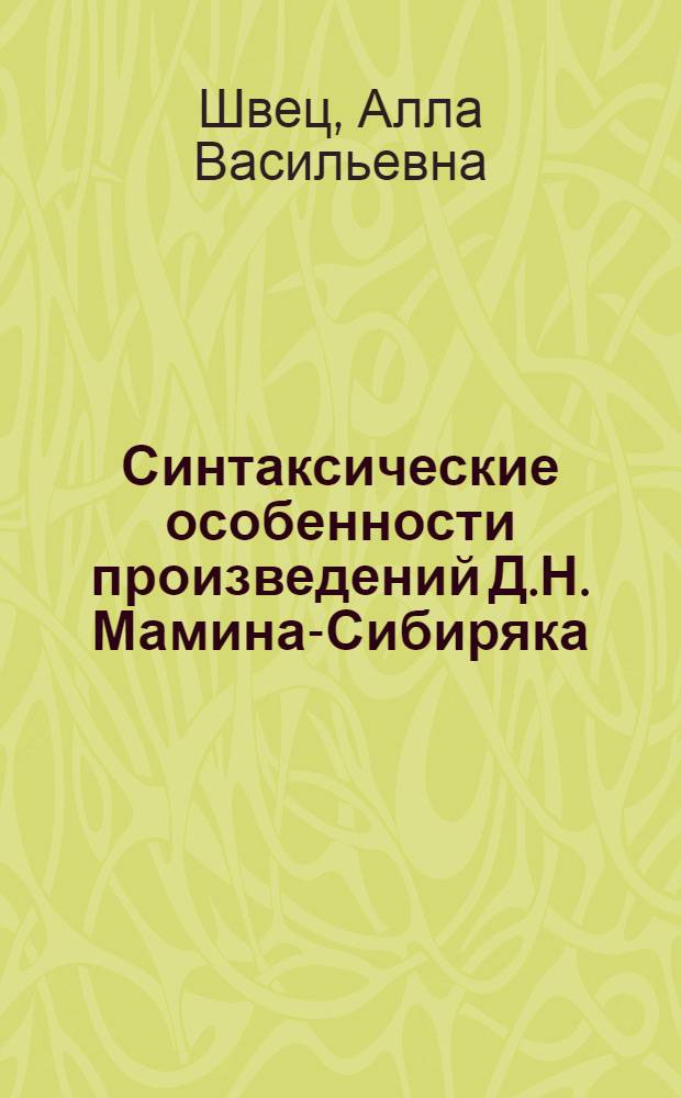 Синтаксические особенности произведений Д.Н. Мамина-Сибиряка : (На материале повестей 80-90-х гг.) : Автореферат дис. на соискание учен. степени кандидата филол. наук
