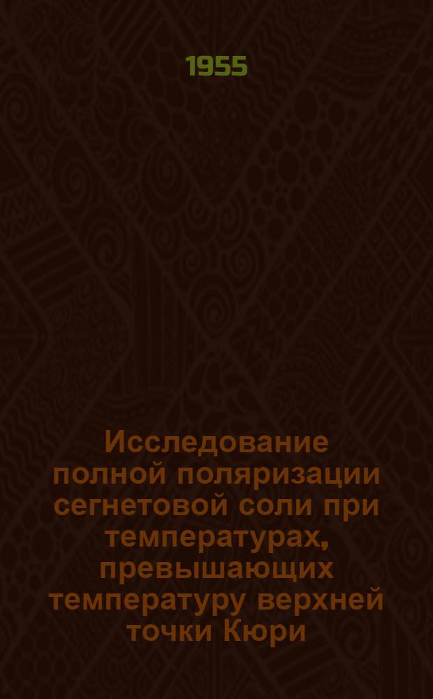 Исследование полной поляризации сегнетовой соли при температурах, превышающих температуру верхней точки Кюри : Автореферат дис. на соискание учен. степени кандидата физ.-матем. наук