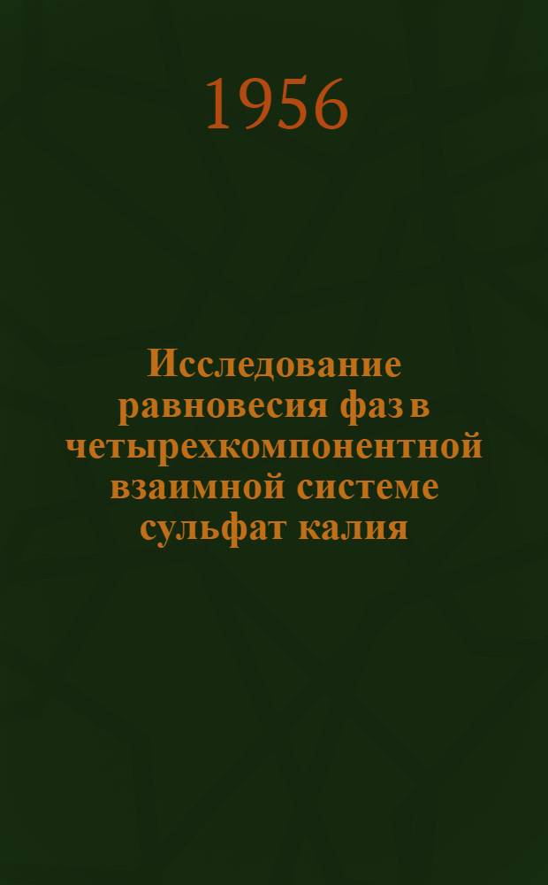 Исследование равновесия фаз в четырехкомпонентной взаимной системе сульфат калия - бихромат аммония - вода : Автореферат дис. на соискание учен. степени кандидата хим. наук